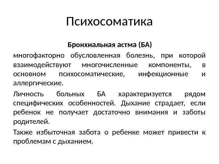 Психосоматика заболеваний ребенка. Бронхиальная астма у детей психосоматика заболевания. Психосоматика болезней лёгких у детей. Психосоматика заболеваний астма. Бронхиальная астма психосоматические причины.