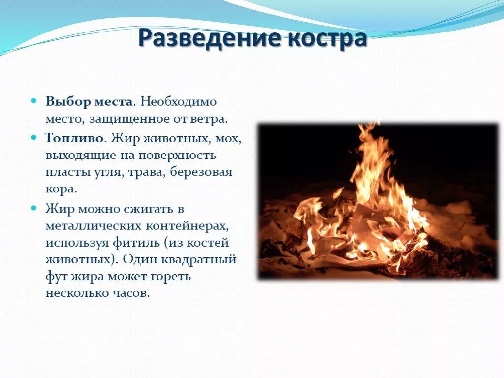 Как развести костер при разной погоде обж. Место для разведения костра. места разведения костров. разведение костра и обустройство кострового места. способы разведения костра обж 6 класс.