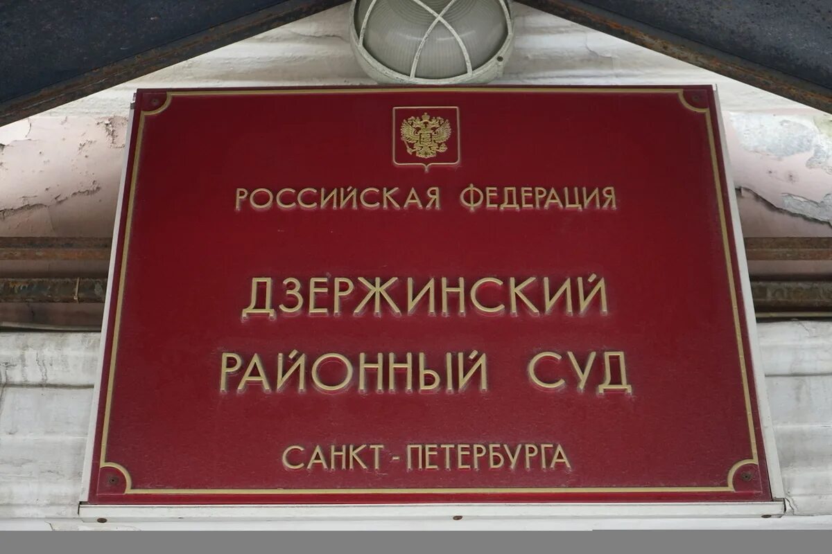 Сайт дзержинского районного суда перми. Суд Дзержинского района. Дзержинский районный суд Санкт-Петербурга. Дзержинский районный. Центральный суд СПБ.