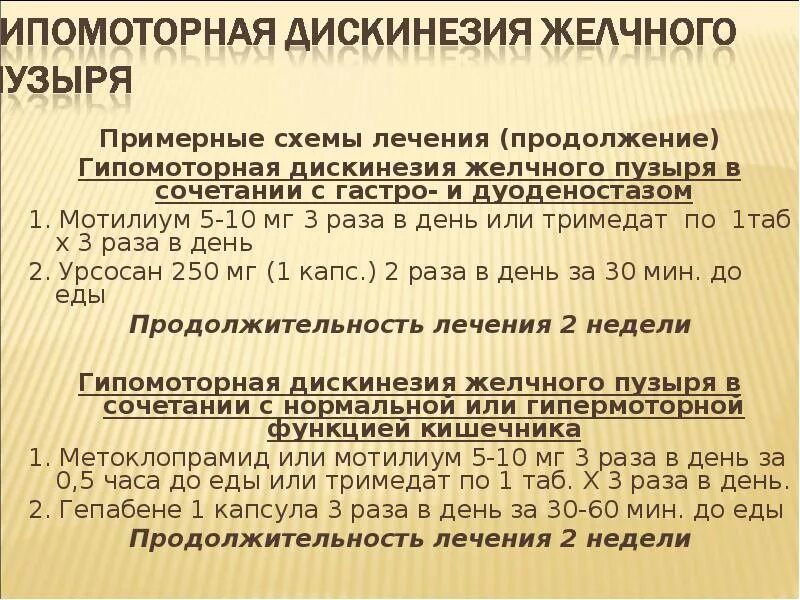 Схема лечения дисфункции желчевыводящих путей. Схема лечения джвп. Препараты при гипомоторной дискинезии желчного пузыря. Питание при гипомоторной дискинезии желчного пузыря.