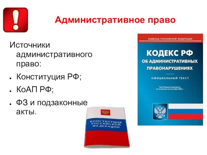 Административное право какой документ. Административное право источники.