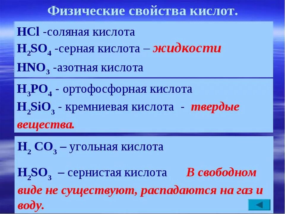 H2so3 одноосновная кислота. Физические свойства кислот. Физ свойства кислот. Физические свойства угольной кислоты. Характеристика угольной кислоты.