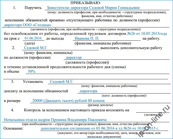 Исполнять обязанности предложение. Приказ об исполнении обязанностей временно отсутствующего. Приказ на временный исполнение обязанностей. Приказ о выполнении обязанностей временно отсутствующего работника. Приказ за исполнение обязанностей временно отсутствующего работника.