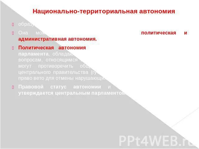 Политическая автономия и административная автономия. Политические и административные автономии. Виды автономий. Политическая и административная автономия. Политическая и административная автономия.