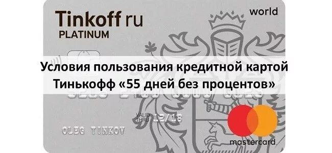 Карта тинькофф кредитная 120 дней условия. Кредитная карта тинькофф платинум 120 дней без процентов. Тинькофф проценты кредитная карта платинум. Кредитная карта тинькофф 55 дней. Проценты по кредитной карте тинькофф.