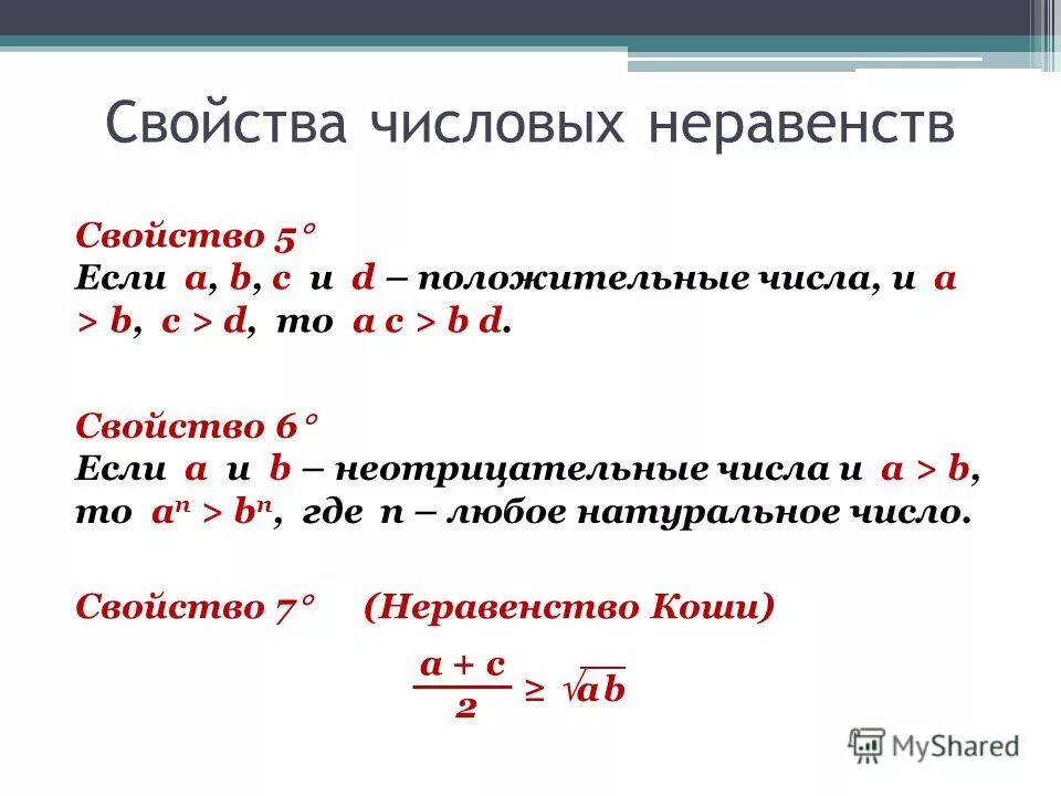 Числовые неравенства и их свойства 7 класс