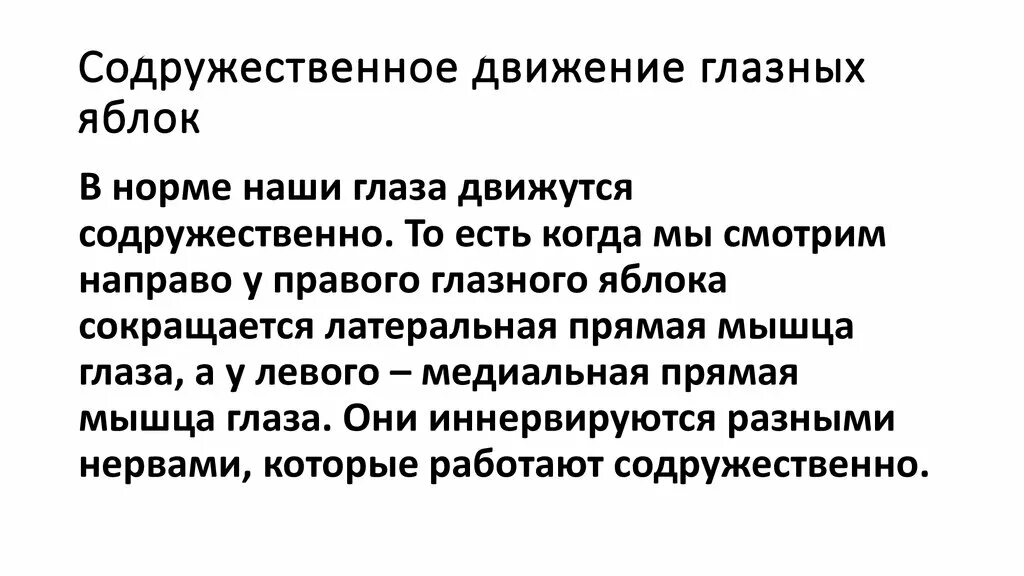 Содружественные движения глазных яблок. Движение глазных яблок в норме. Ограничение движения глазного яблока кнаружи. )Несодружественные движения глаз.