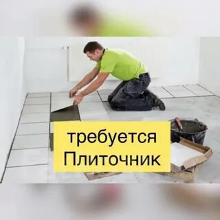 Требуются плиточники