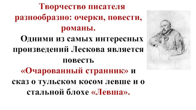 Лесков презентация. Факты о Лескове. Н С Лесков интересные факты. Жизнь и творчество Лескова.