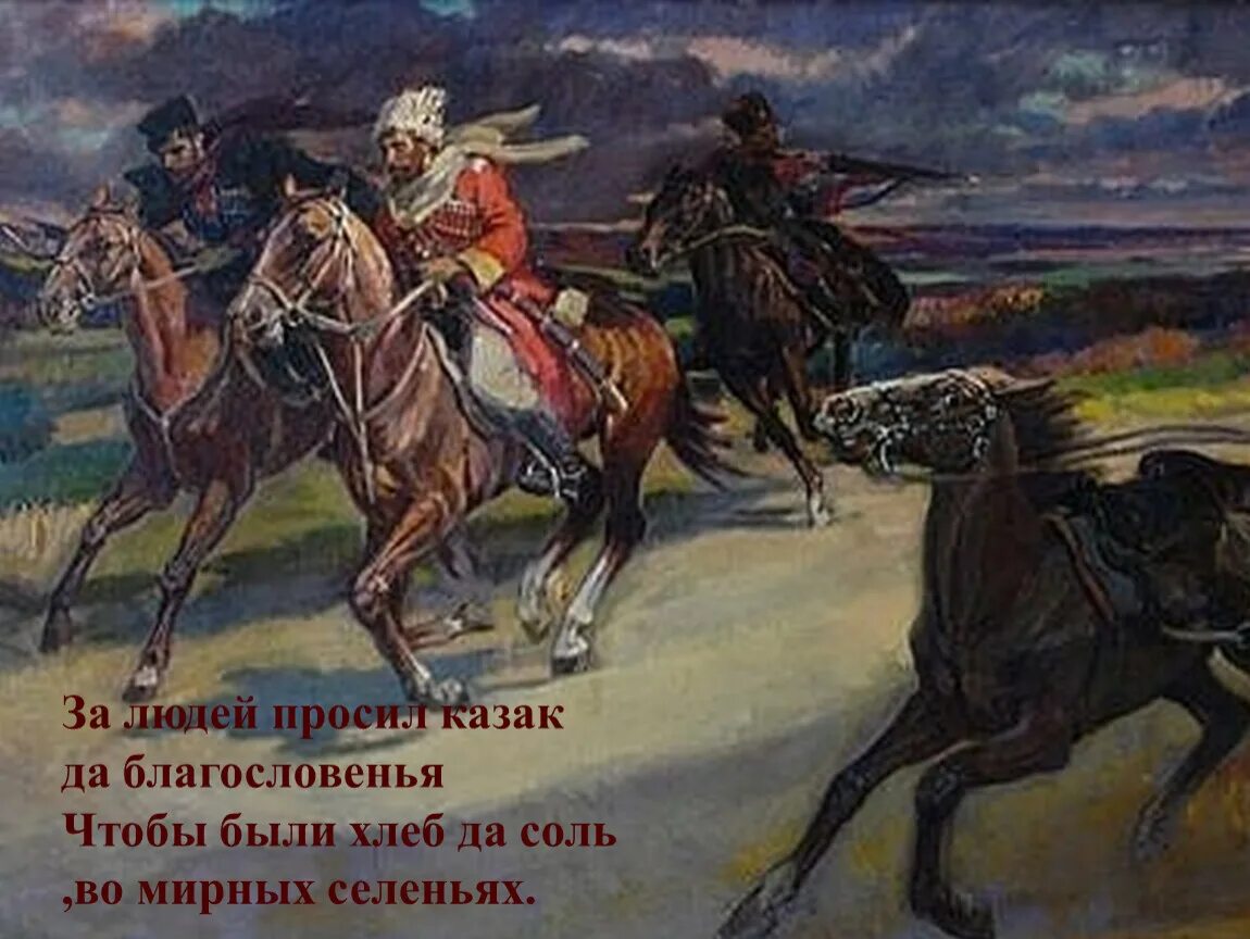 В солдаты шел удалый молодец. Казаки живопись. Казаки картина. Донские казаки картины художников. Кубанские казаки на конях.