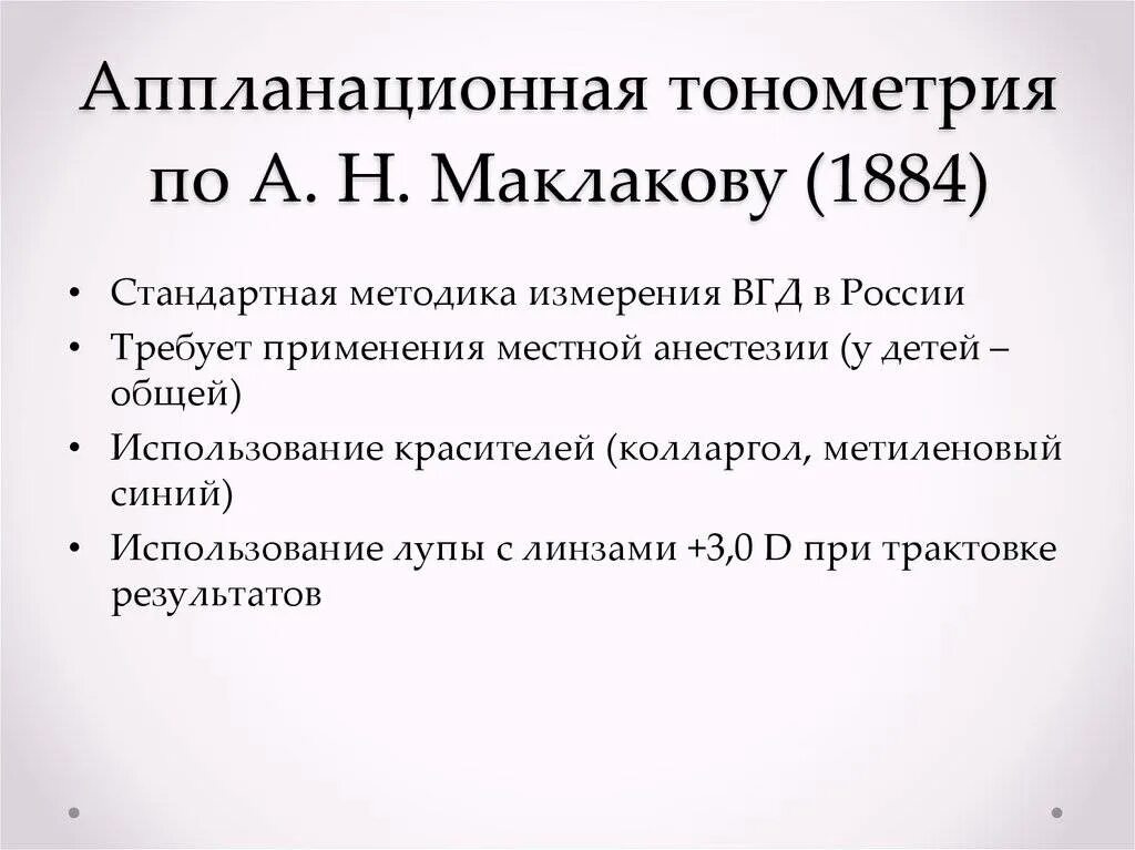 Маклаков внутриглазного давления. Методика измерения ВГД по маклакову. Измерение ВГД по маклакову алгоритм. Тонометр Маклакова алгоритм измерения. Измерение внутриглазного давления по маклакову.