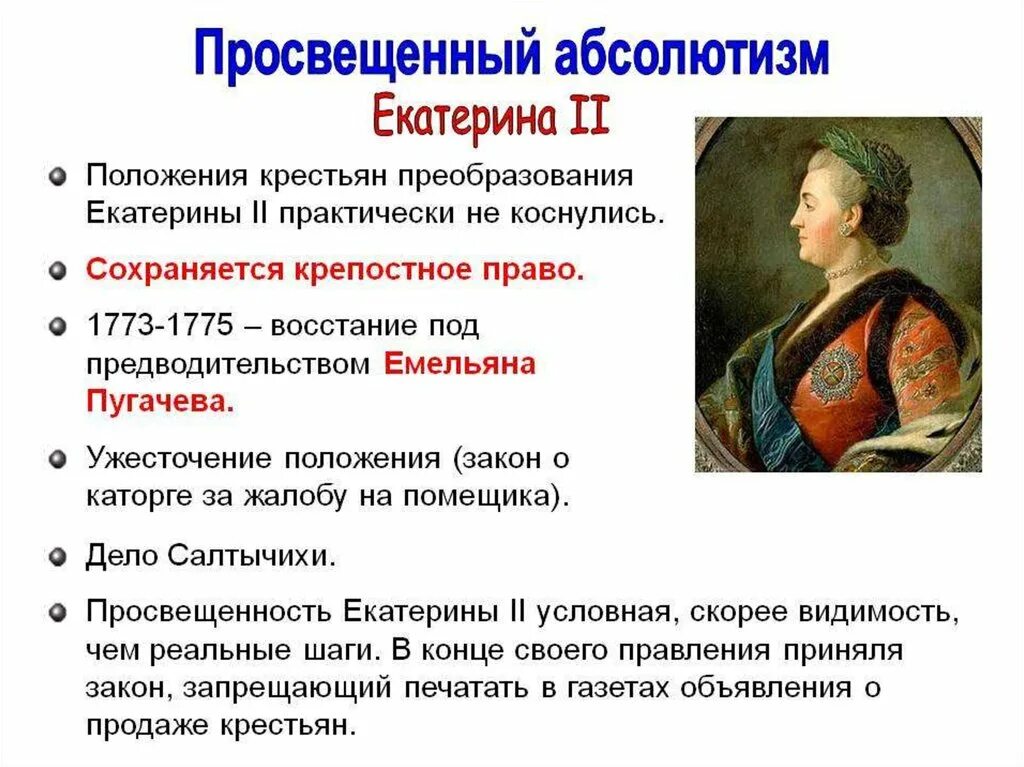 Просвещенный абсолютизм Екатерины 2. Политика просвещенного абсолютизма Екатерины 2. Просвещенный абсолютизм в России при Екатерине 2. 2 Просвещенный абсолютизм Екатерины II кратко. Каковы были результаты проведенных екатериной 2 изменений