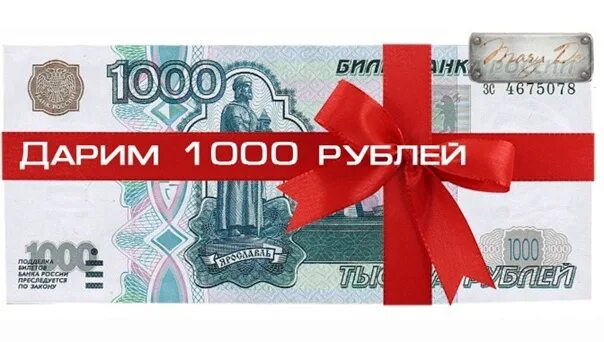 Выигрывать 1000 в день. 1000 Рублей за репост. 1000 Руб за репост. Дарим 1000 рублей. Приз 1000 рублей.