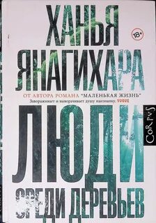 Люди среди людей книга