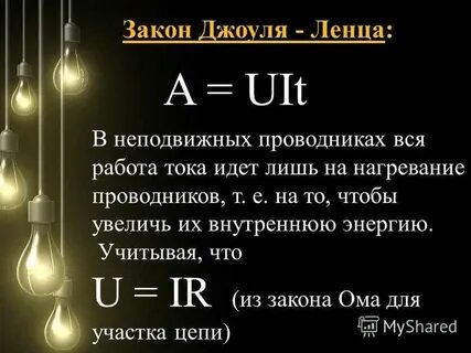 Закон джоуля ленца можно записать в виде