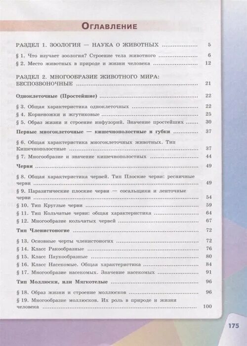 Биология 8 класс сивоглазов вопросы. Сивоглазов Каменский Сарычева биология 7 класс учебник оглавление. Биология 7 класс учебник Сивоглазов. Биология 7 класс учебник содержание. Учебник по биологии 7 кл.Сивоглазов, Сарычева,Каменский.