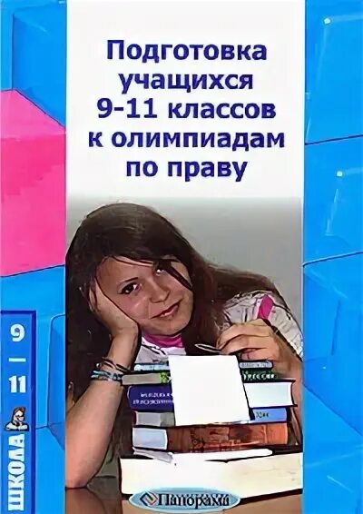 Подготовка к олимпиаде по праву. Книга по подготовке к олимпиаде по праву. Материалы для подготовки к олимпиаде по праву. План подготовки к олимпиаде по праву. Материалы для подготовки к олимпиаде по праву.