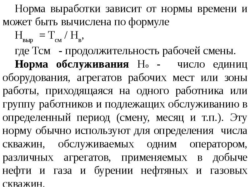 В зависимости от выработки. Норма времени и норма выработки. Норма выработки норма обслуживания. Норма выработки норма времени норма обслуживания. Выработка единицы оборудования.