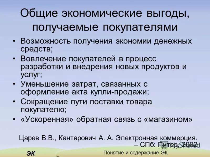 экономическая выгода это в бухгалтерии. общие экономические выгоды получаемые покупателями. какие выгоды может получить клиент. современные банковские продукты. какие выгоды получает клиент.