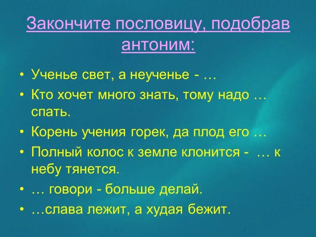 Подбери пословицу к тексту. Закончить пословицу. Закончить пословицу ученье свет. Поговорки с антонимами. Пословицы с антонимами.