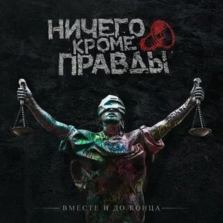 Ничего кроме правды