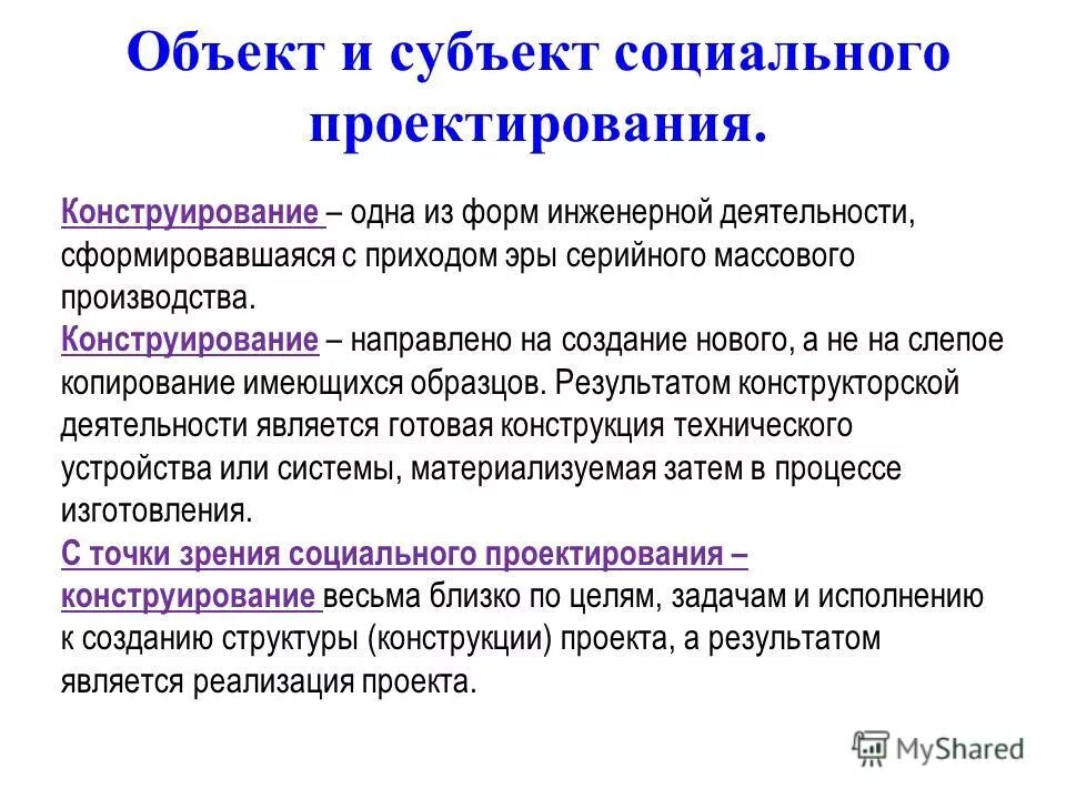 Субъектом социального управления является. Субъект и объект социального проектирования. Объекты социального проектирования. Предмет социального проектирования. Объект и субъект социального проекта.