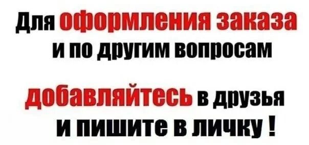 Отправили в лс. Для заказа пишите в личные сообщения. Внимание для заказа пишите в личку. Для заказа пишите в личку. По всем вопросам в личные сообщения.