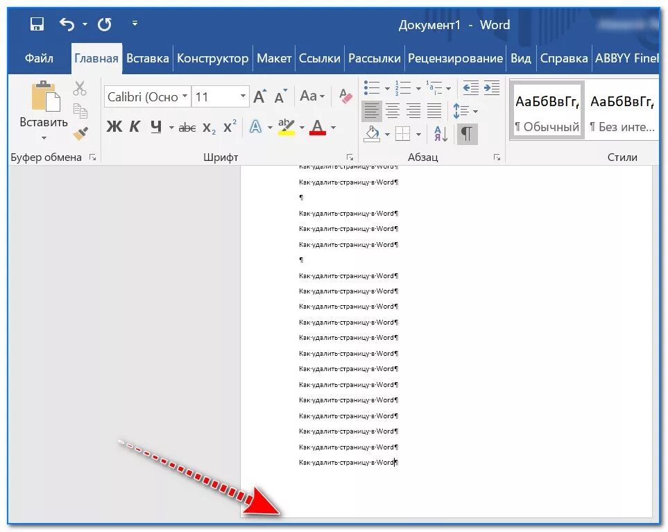Как убрать последнюю страницу в ворде. Как удалить пустой лист в Word. Как удалить страницу в Ворде. Как убрать страницу в Ворде. Как удалить страницу в в олрде.