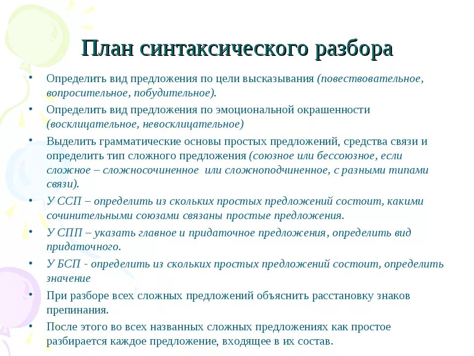 Синтаксический анализ хвосты. Синтаксический анализ план разбор. Порядок синтаксического разбора ПП. План синтаксического разбора 7 класс. План синтаксического разбора простого предложения 8 класс.