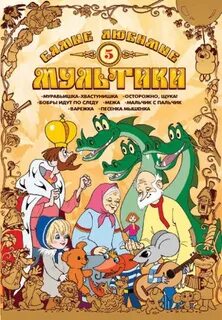 Сборник мультфильмов 5