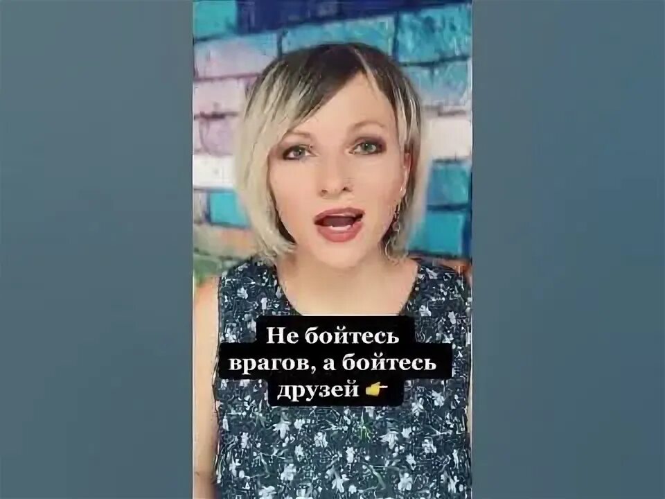 Не бойтесь врагов бойтесь друзей. Не бойтесь врагов бойтесь друзей