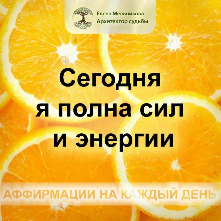 Аффирмация дня на сегодня. Будьте полны сил и энергии. Будьте полны сил и энергии. Аффирмация на весну. Бодрость фото.