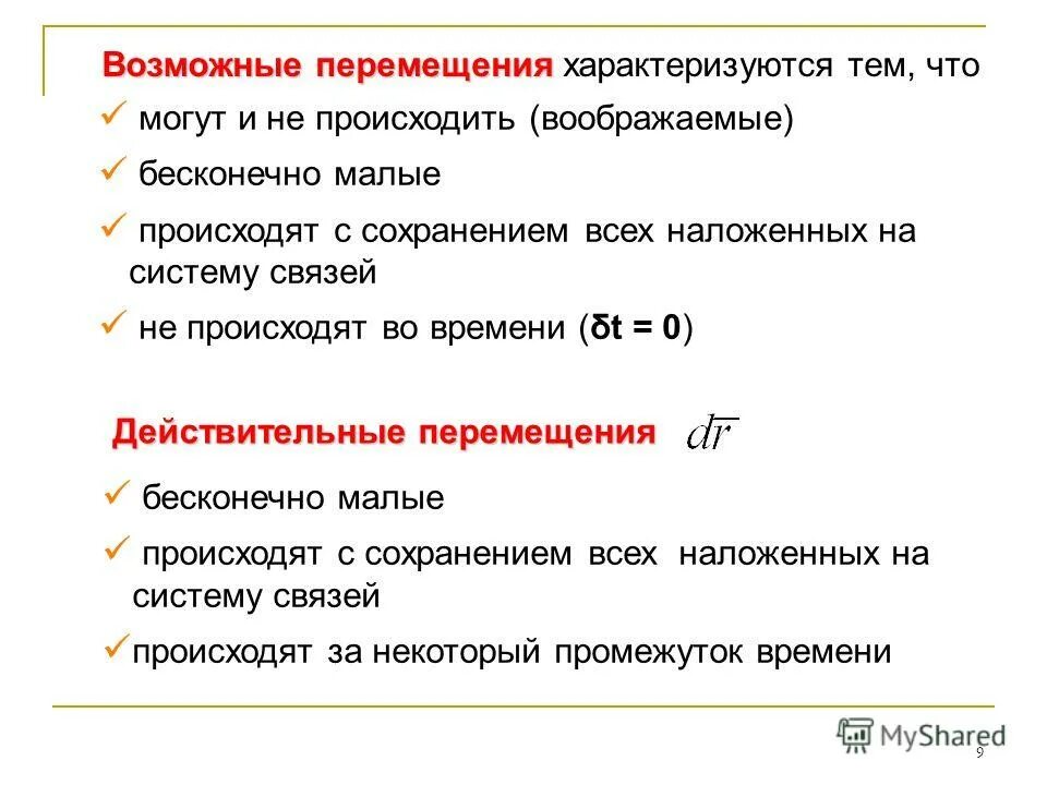 Возможные перемещения возможная работа. Виртуальные перемещения механической системы это. Принцип возможных перемещений термех. Возможные перемещения возможная работа. Возможные перемещения материальной точки и механической системы.