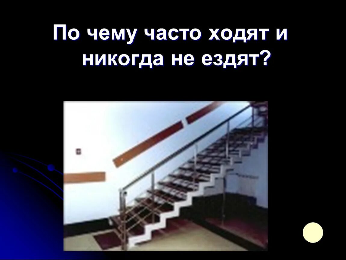 Ходят часто ездят редко ответ. По чему часто ходят и никогда не ездят. по чему ходят часто. по чему часто ходят и никогда не ездят ответ. по нему часто ходят и никогда не ездят.