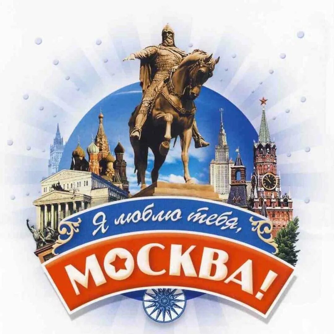 Я люблю тебя москва текст. Москва я люблю тебя. Я люблю Москву. Я люблю Москву плакат. Москва любимый город.