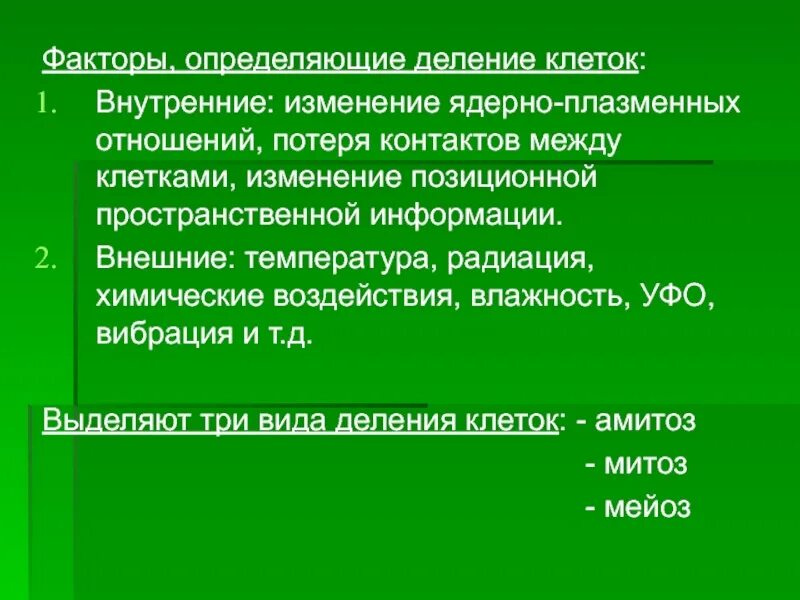 Факторы влияющие на деление клеток. Факторы влияющие на задержку клеточного деления. Факторы, стимулирующие деление клеток. Факторы оказывающие влияние на деление клеток. Деление клеток стимулируют