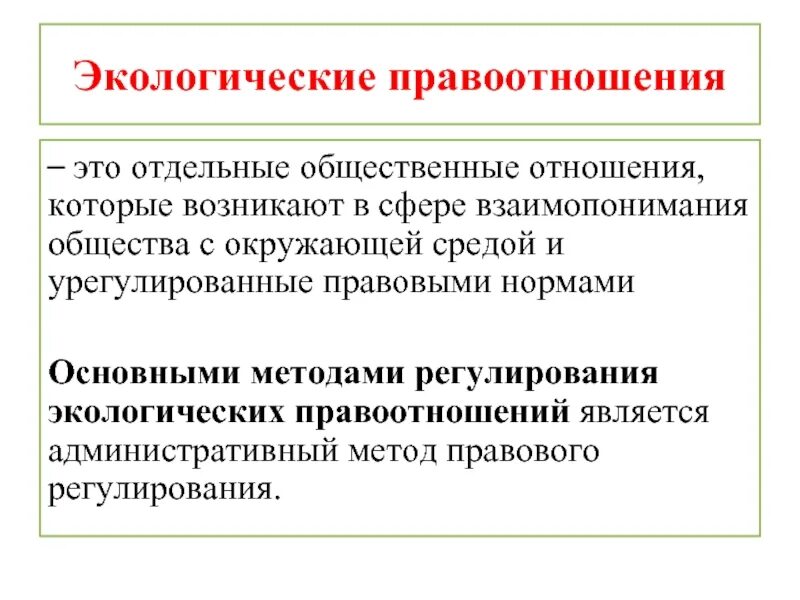 Административные правоотношения могут возникнуть между. Понятие экологических правоотношений. Правовые вопросы охраны труда. Отрасли права. Общественные отношения возникающие в сфере.