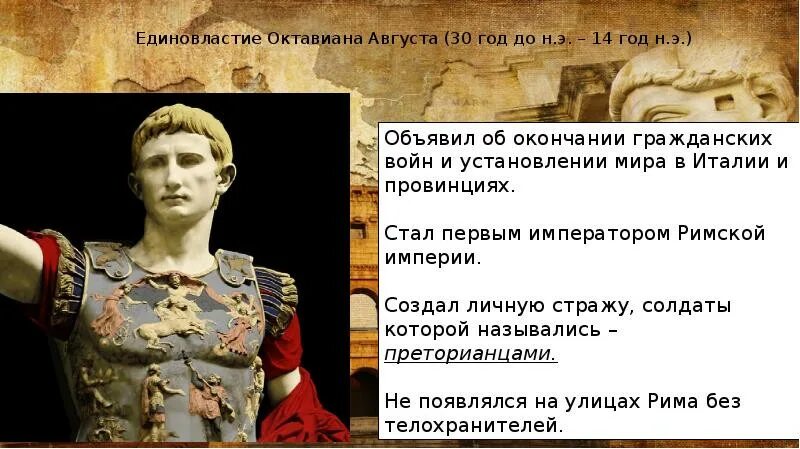 Октавиан август 30 г до н.э 14 г. Октавиан август первый Император. Единовластие Октавиана. Октавиан Император Рима.