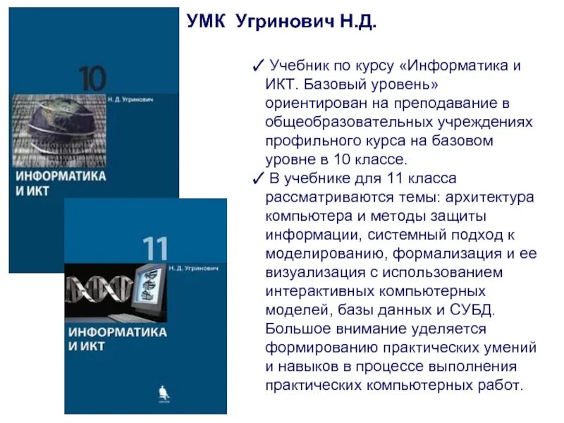 Угринович 11 класс информатика. Угринович н д Информатика и информационные технологии 10-11. Н Д угринович Информатика 11 класс. УМК угринович Информатика. Учебник по информатике и ИКТ угринович.