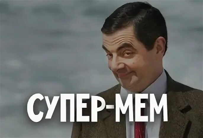 Супер мем игра. Супер мемы. упертый мем. сьюпер мем. вы супер мем.