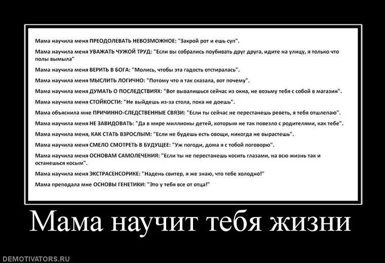 Что значит жизнь учит. Иаманаучилп Иня многому. Мама научила меня преодолевать невозможное закрой рот и ешь. Мама научила меня невозможному. Чему меня научила мама прикол.