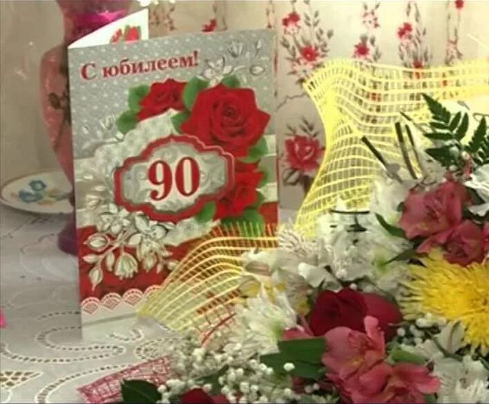 Поздравления с днем 90 летием. С юбилеем 90 лет. Открытка с юбилеем! 90 Лет. Поздравляем днем рождения 90 лет. Красивая открытка с юбилеем 90 лет.