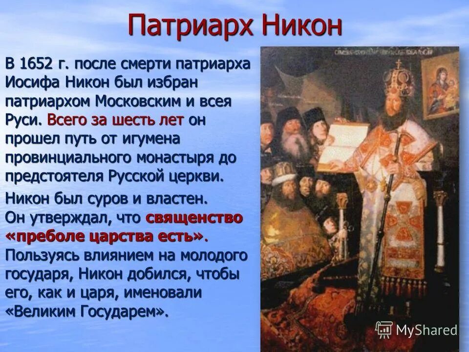 Смерть никона. Патриарх Московский всея Руси в 1652 1667. Низложение Патриарха Никона год.