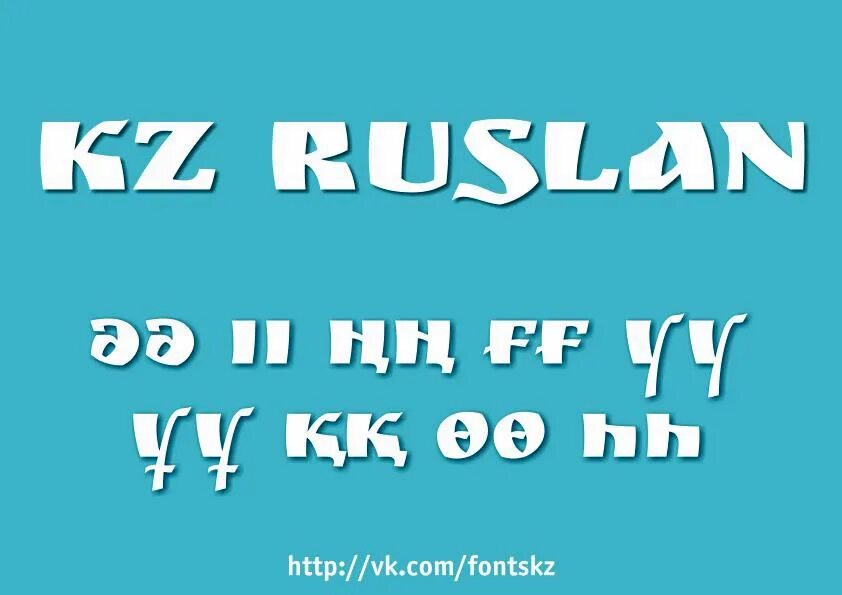 Турецкий кириллица. Казахский шрифт. Шрифт казахский красивый. Шрифт в казахском стиле.