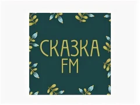 Сказка fm логотип. Вывеска в гостях у сказки. Сказка fm. Сказка fm. В гостях у сказки.