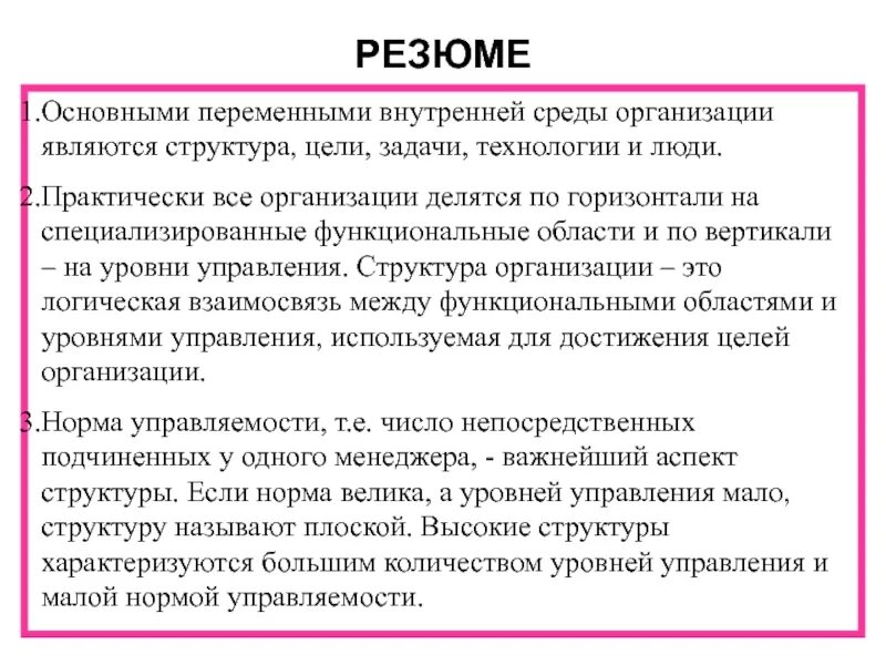 Основные переменные внутренней среды организации. Переменные внутренней среды предприятия. Цели, структура, задачи, технологии, люди. Опишите переменные внутренней среды организации.