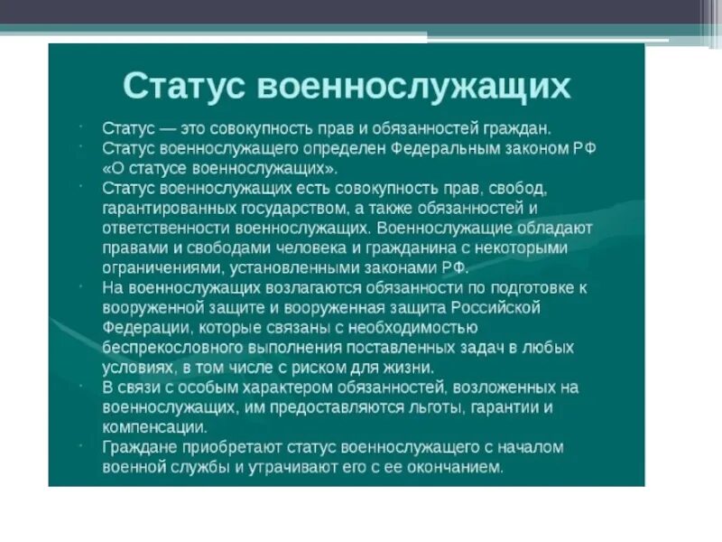 Закону российской федерации о статусе военнослужащих. Правовой статус военнослужащих. О статусе военнослужащих. Военнослужащих статус военнослужащего. Статус военнослужащего презентация.