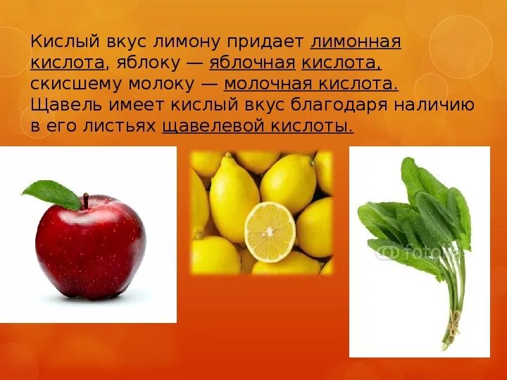 Кислотный вкус. Вещества имеющие кислый вкус. Вещество имеющее кислый вкус 3 класс. Вещества которые имеют кислый вкус. Все кислоты кислые на вкус.