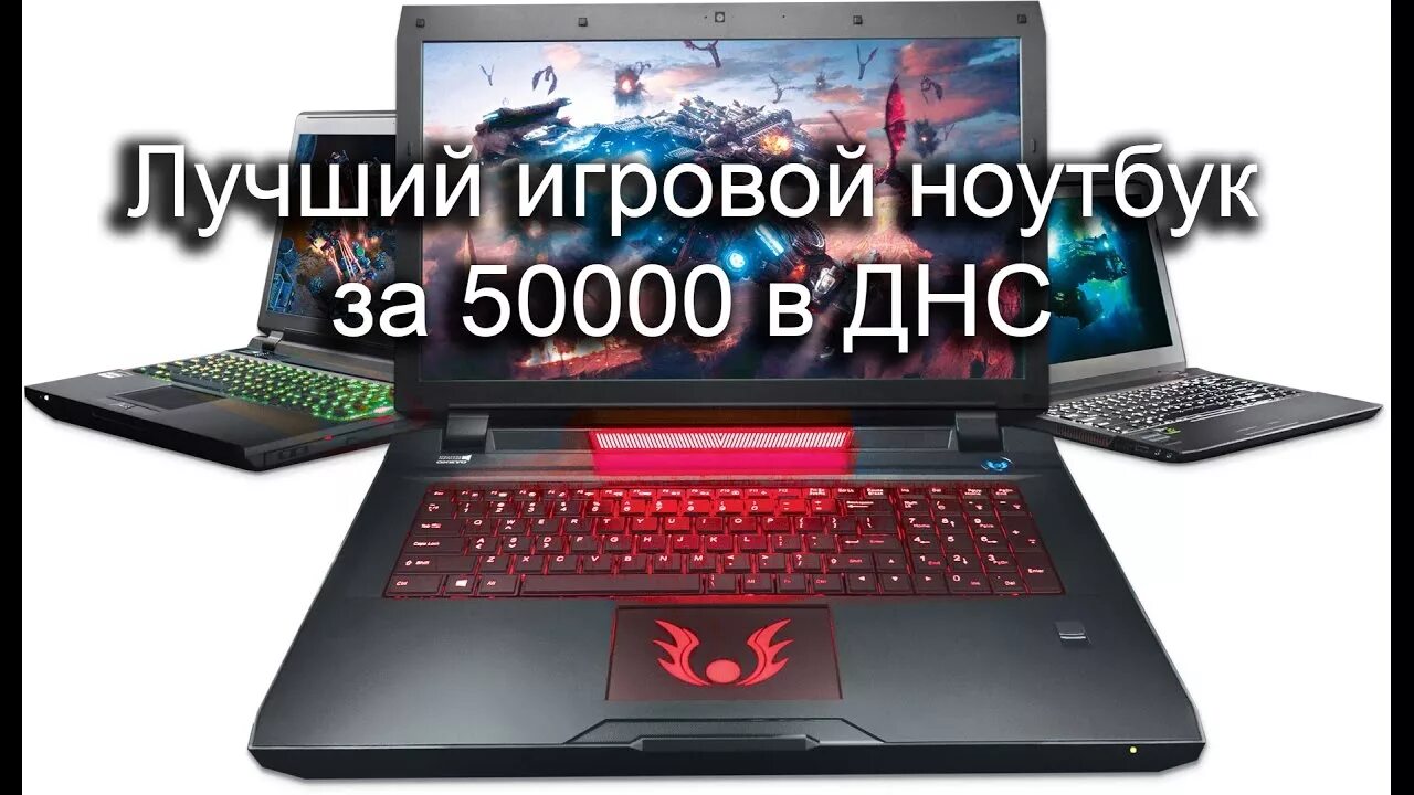 Рейтинг ноутбуков до 50000. Игровой ноутбук за 50000. Игровые Ноутбуки до 50000 рублей. Ноутбук за 50000 рублей. Лучшие игровые Ноутбуки до 50000.