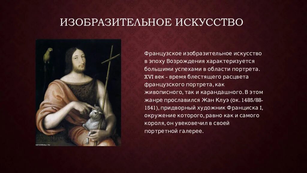 Характеристика искусства возрождения. Искусство возрождения во франции. эпоха возрождения ренессанс франция. франция эпоха возрождения изобразительное искусство. искусство возрождения во франции живопись.